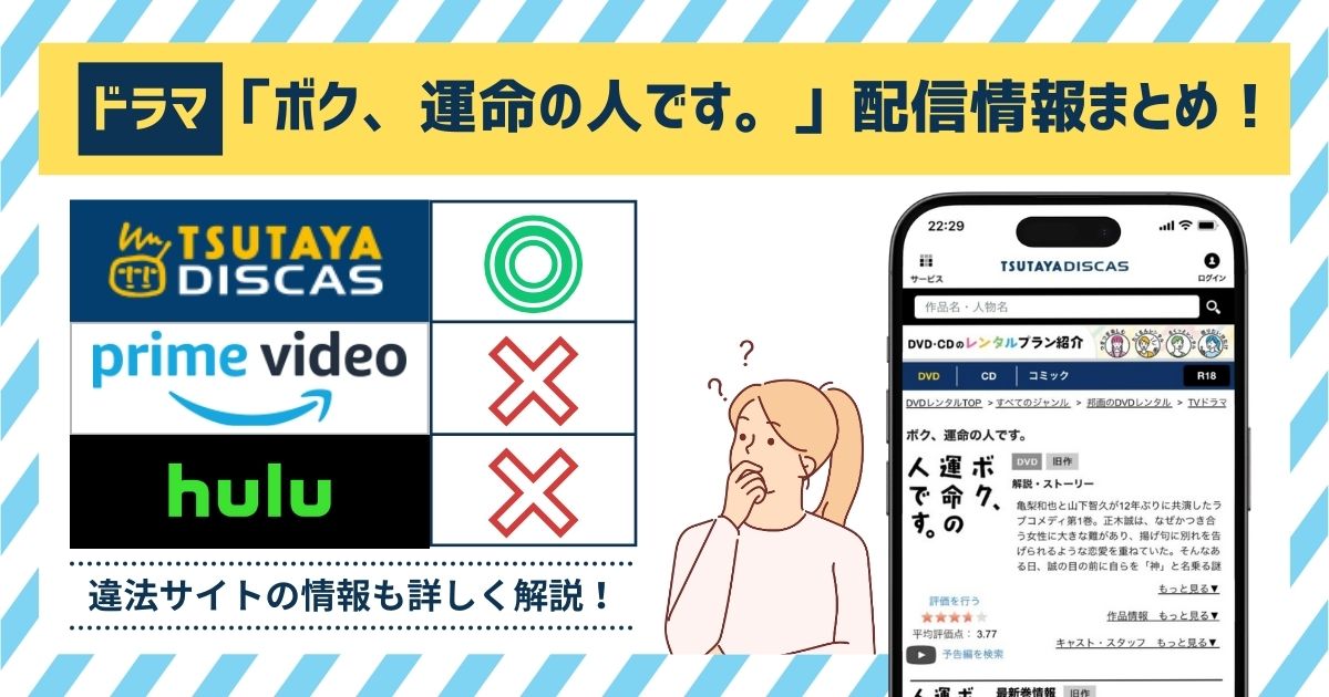 ドラマ「ボク運命の人です」の動画配信サイトはある？フル動画を無料で見れる？Amazonプライム・Hulu・Netflixを調査！ |  マイナビニュース電子書籍・VOD比較